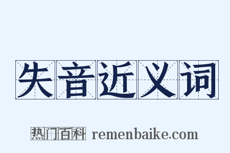 失音近义词是什么意思的图片